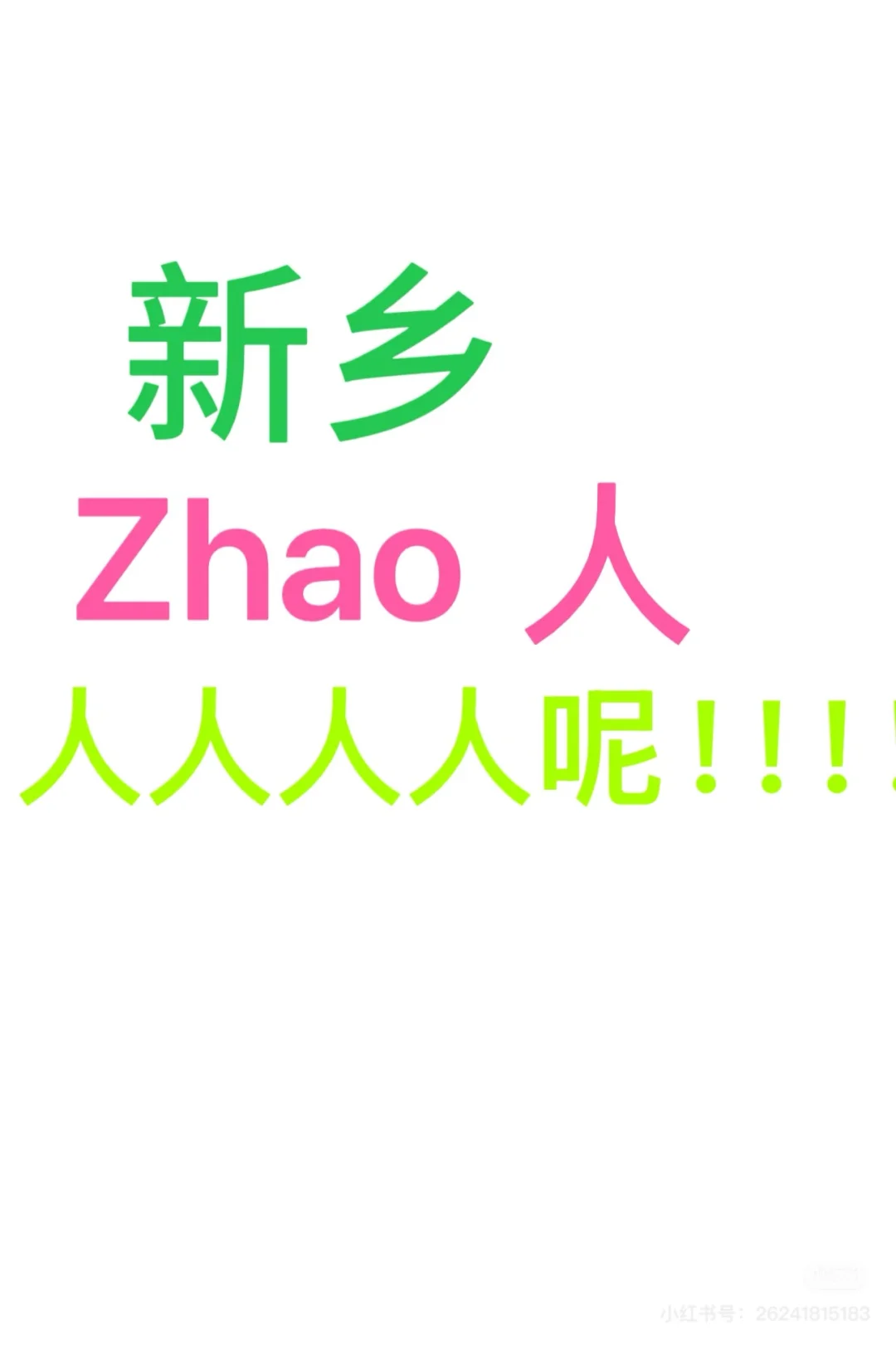 NEW YEAR 新乡人人人人呢！