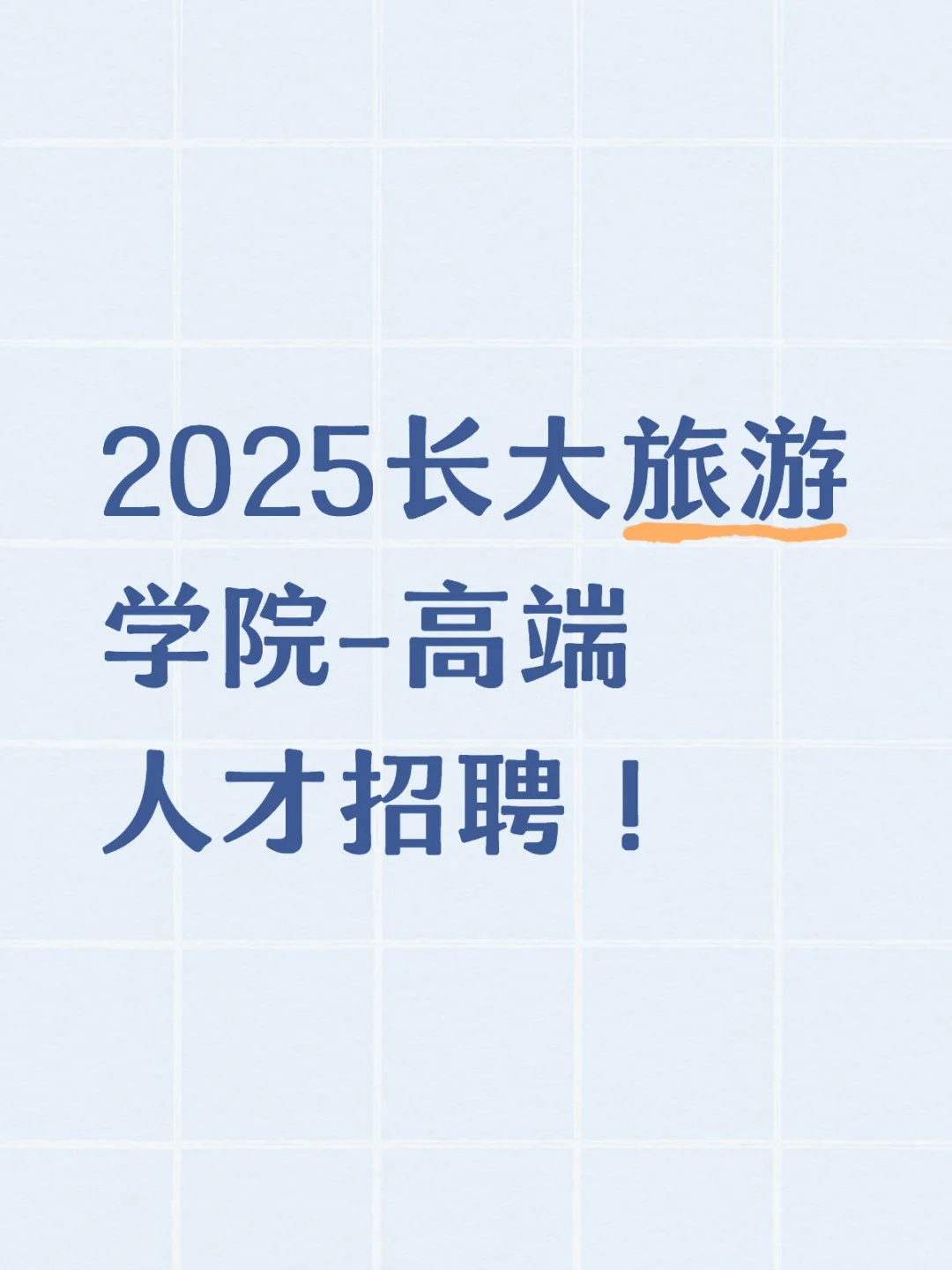 长春大学旅游学院招聘高端人才！