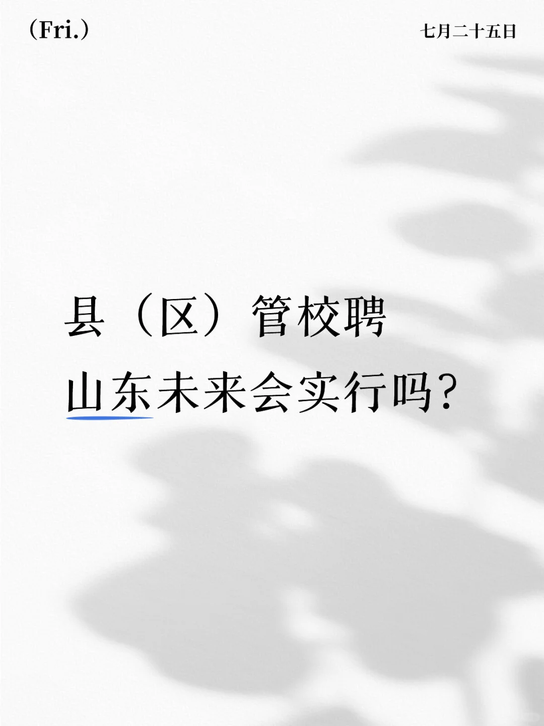 县（区）管校聘 山东未来会实行吗？