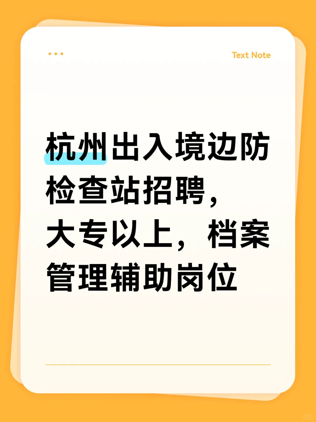 杭州出入境边防检查站招聘，大专以上，档案管