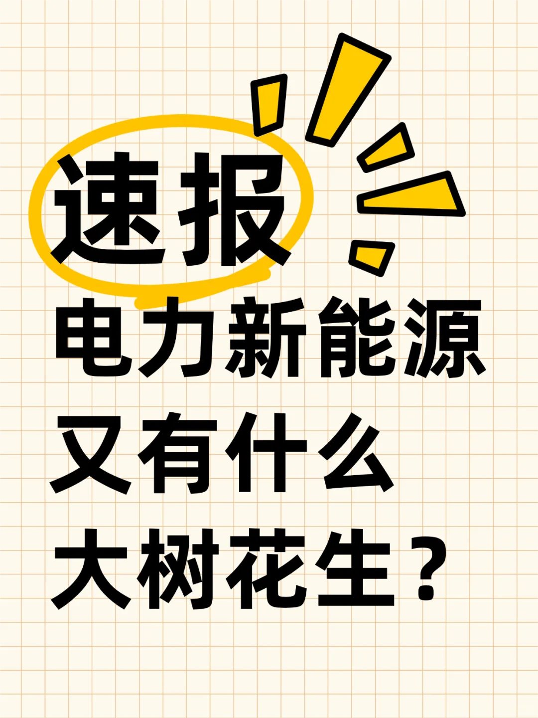 前景爆棚！热招！五大发电集团招聘指南