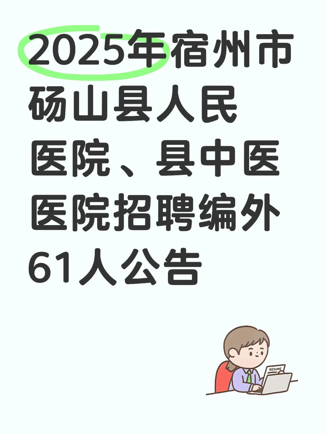 2025年宿州市砀山县人民医院、县中医医院聘