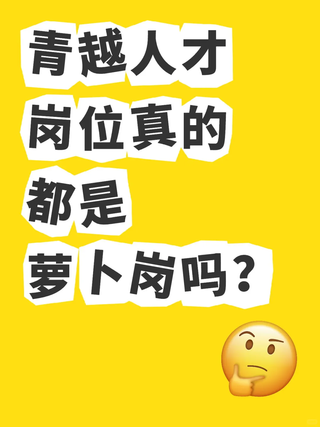 青越人才的岗位真的都是萝卜岗吗？！