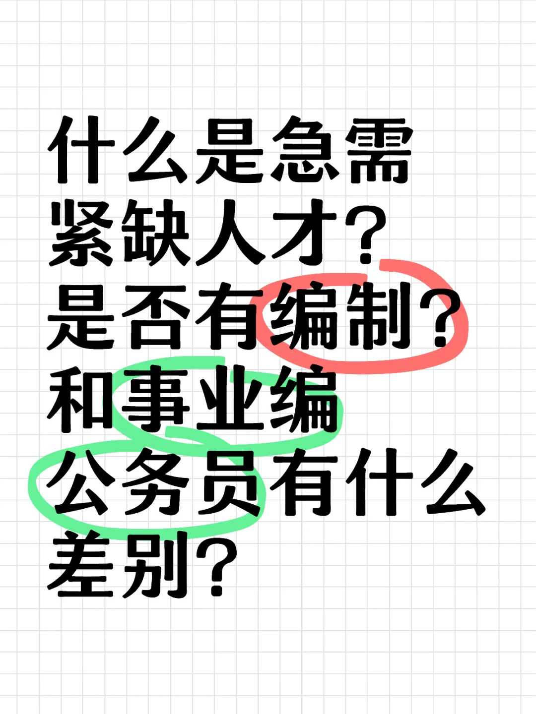 急需紧缺人才疑问