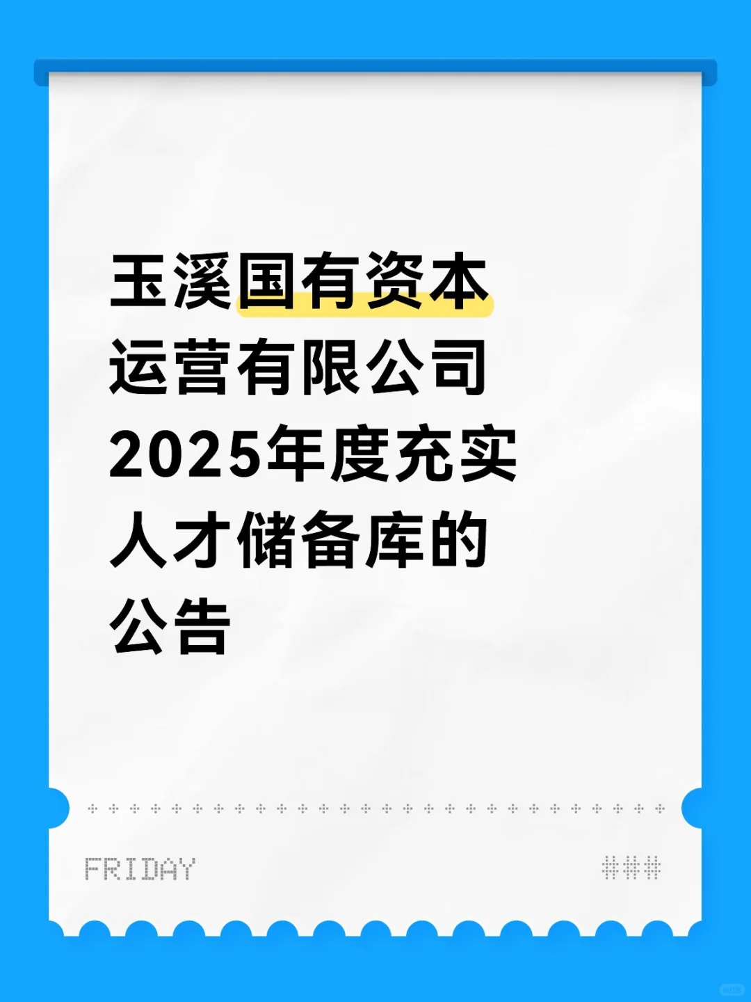 招若干人，1个职位