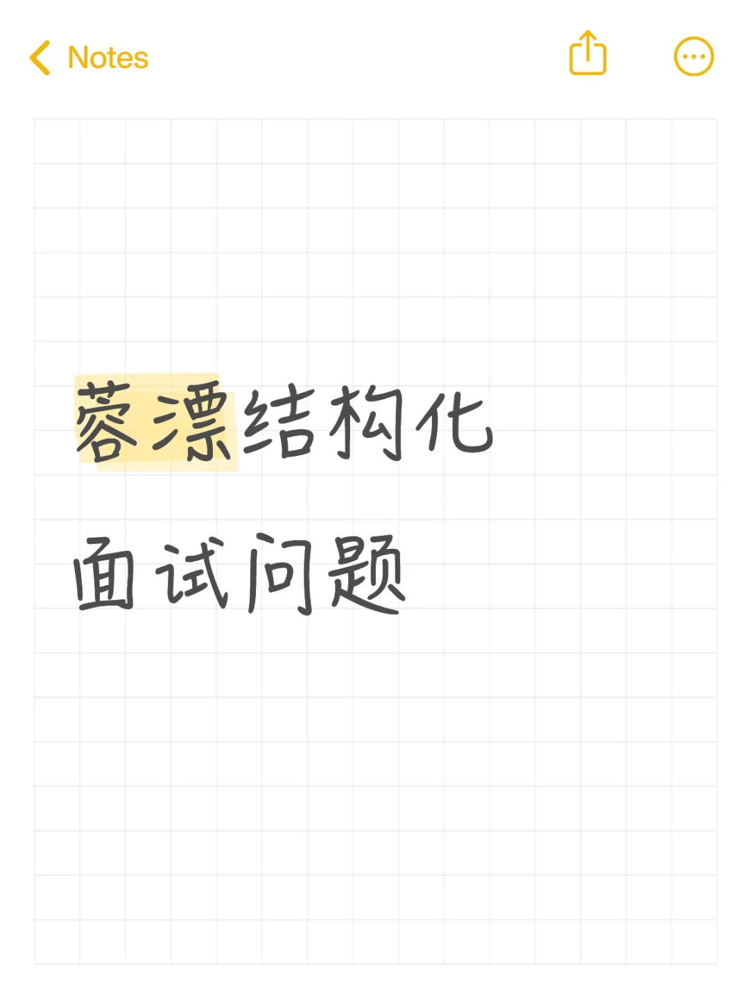 蓉漂｜结构化面试会问到的问题