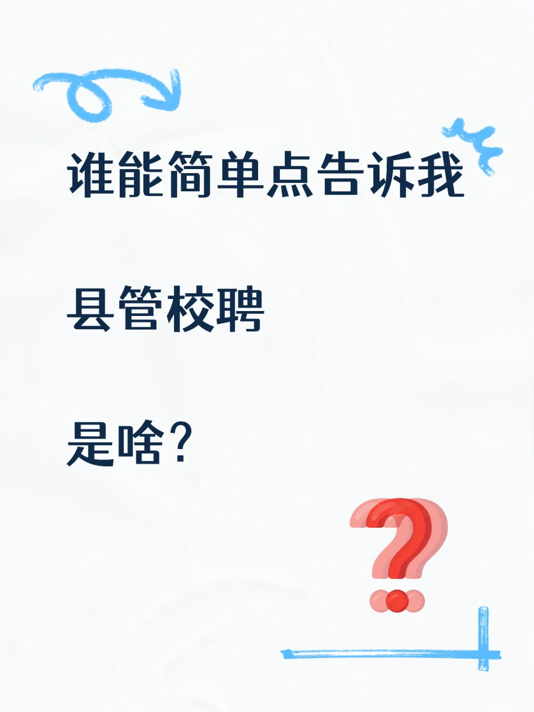 一句话告诉我县管校聘是个啥？有啥影响？