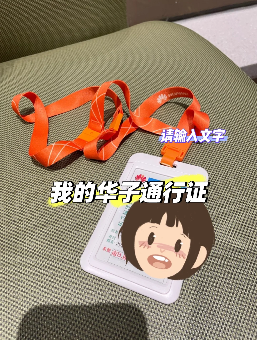 来华为，开启你的逆袭之旅！