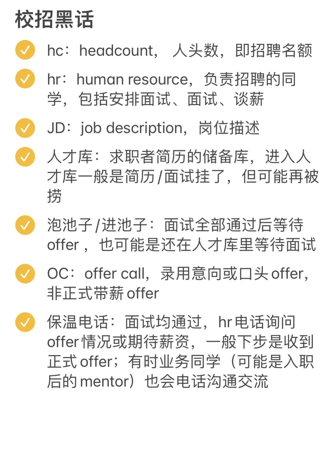校招黑话汇总，助你一跃成为校招老炮儿😭
