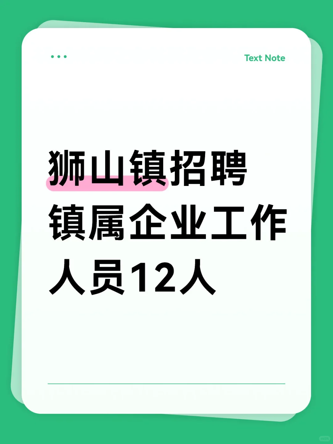 📢狮山镇招聘镇属企业工作人员12人