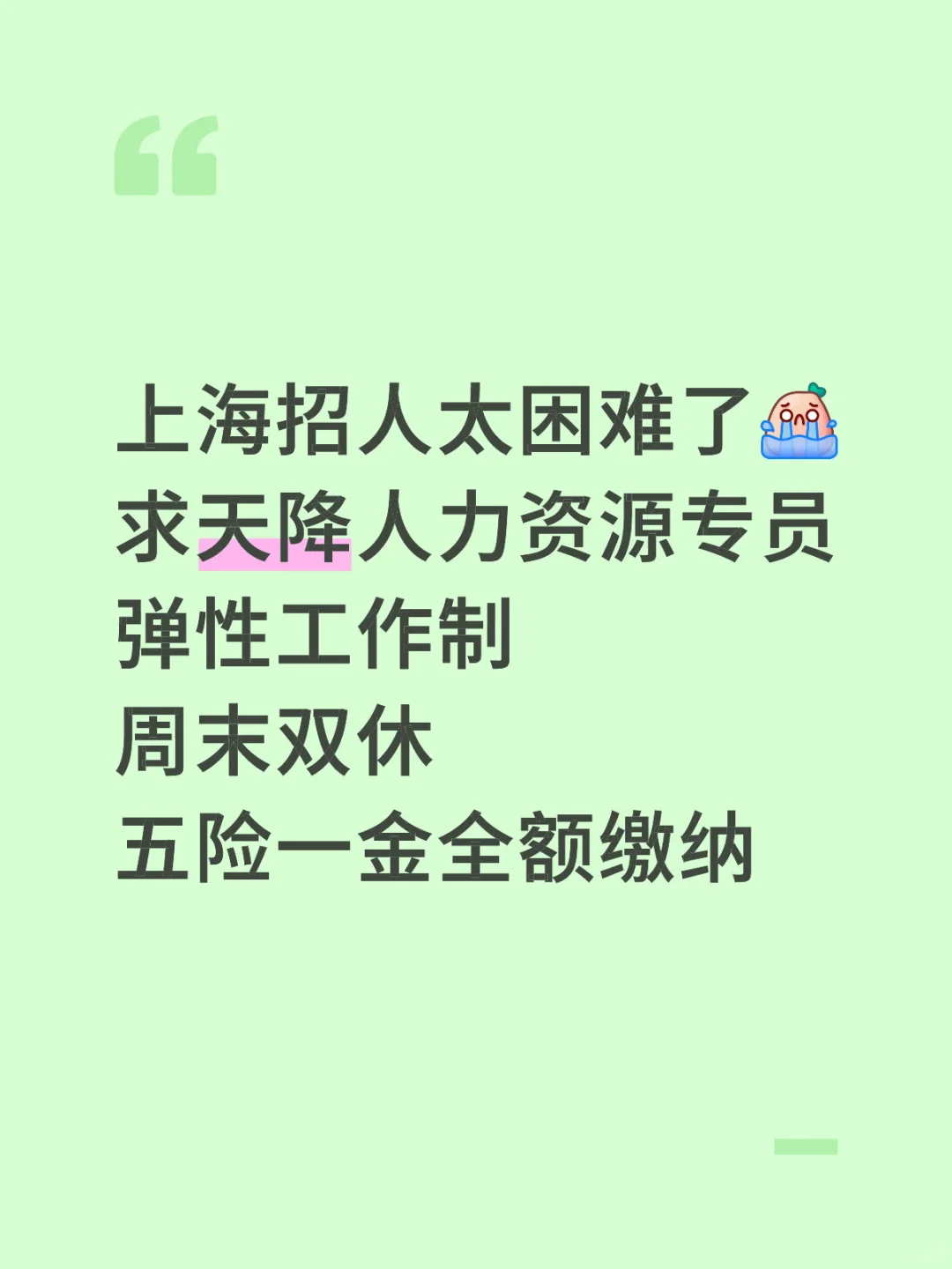 求天降上海驻场人力资源专员