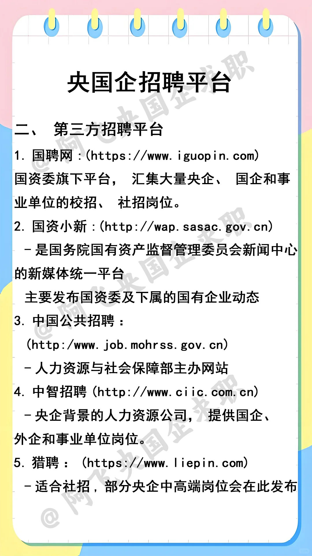 想进国央企，一定要先打破这四大渠道信息差