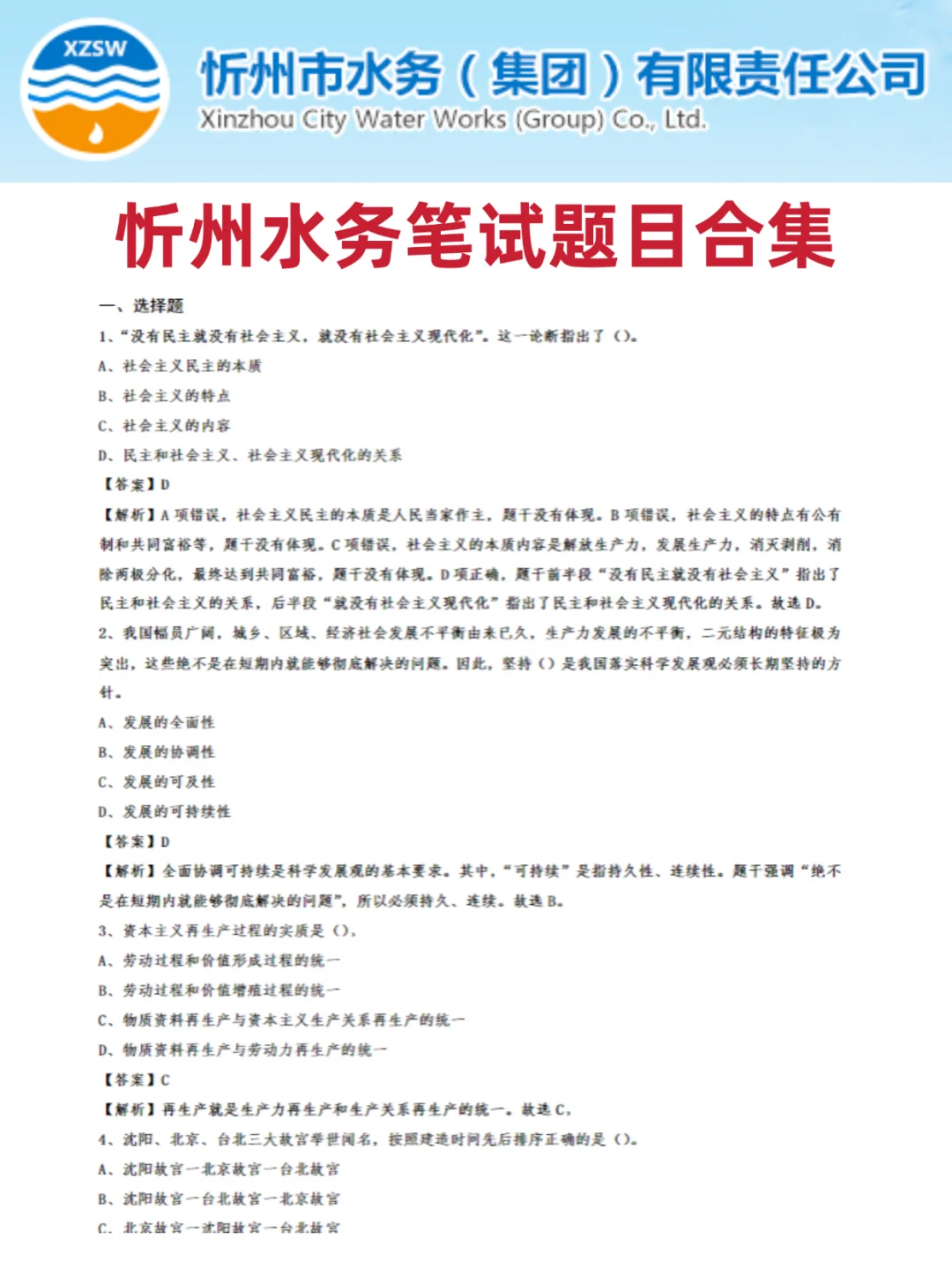 忻州水务笔试反反复复就考这200题，瞬间不急