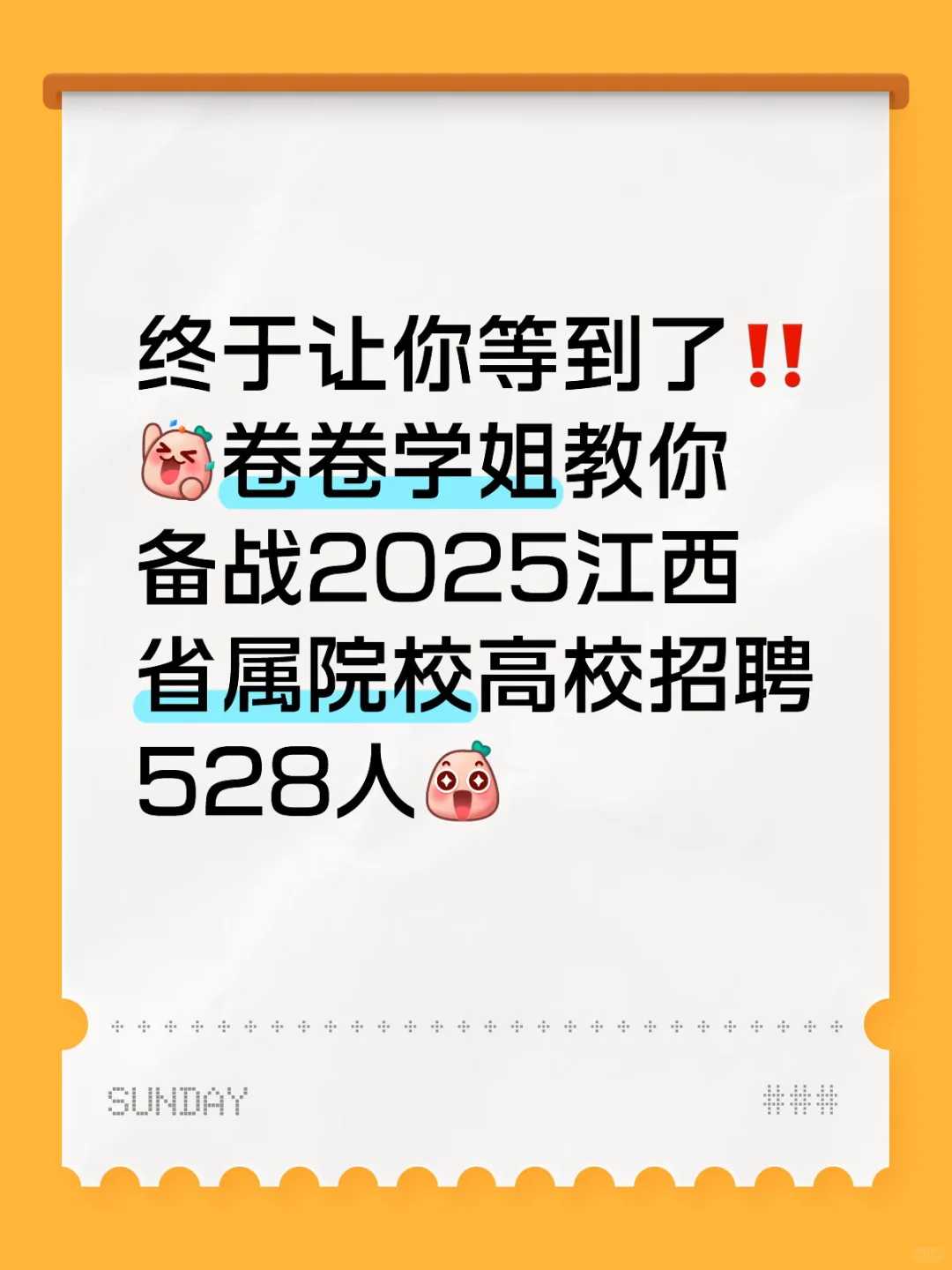 卷卷学姐教你备战2025江西省属院校高校招聘