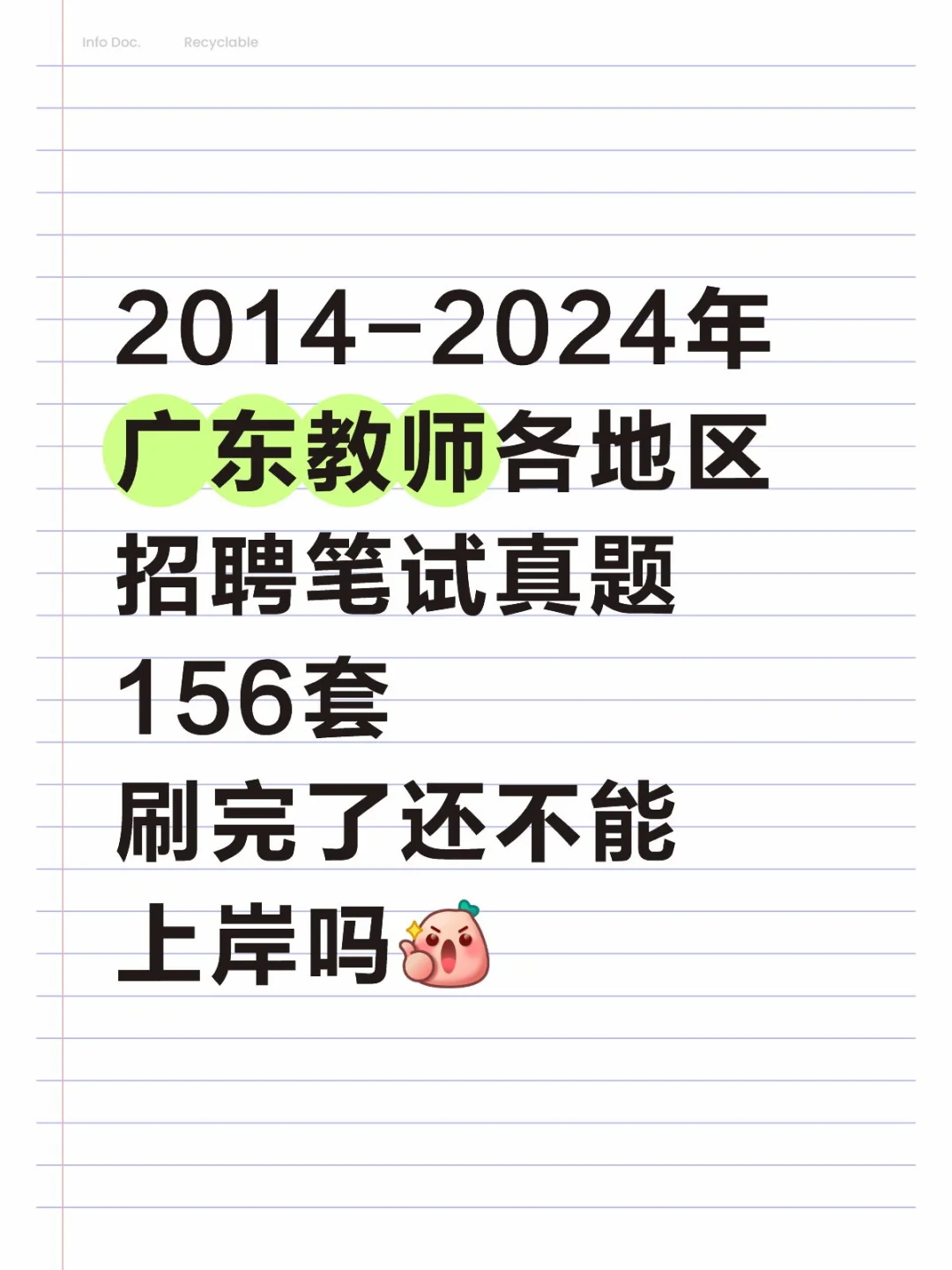 广东教师招聘156套真题合集