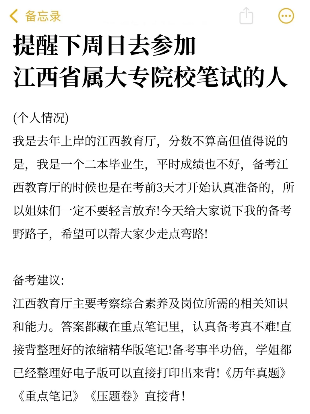 提醒参加江西省厅属大专院校笔试的人！