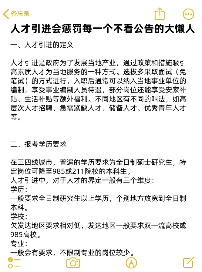 人才引进会惩罚每一个不看公告的大懒人
