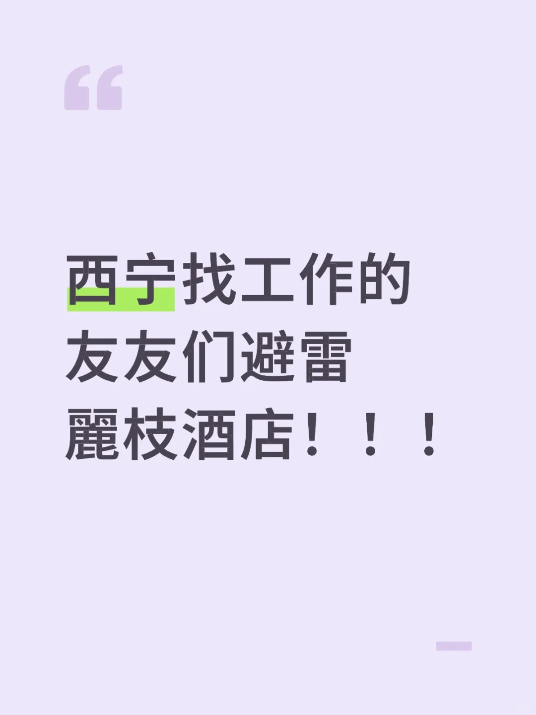西宁找工作的友友们避雷麗枝酒店!!!