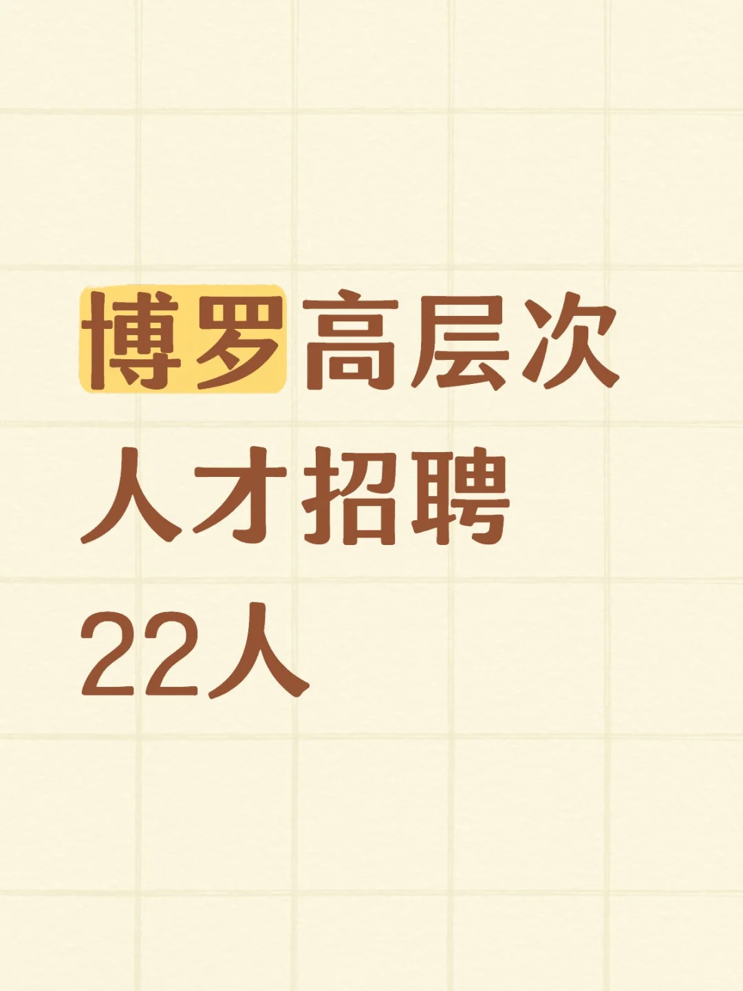 博罗公开招聘高层次人才
