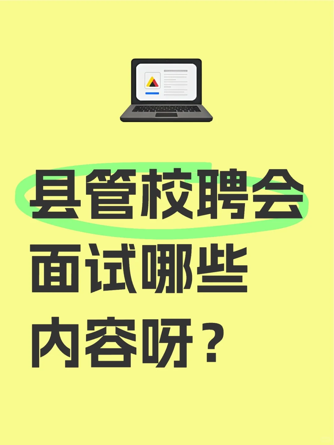 县管校聘会面试哪些内容呀？
