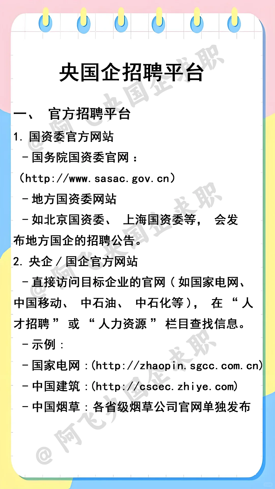 想进国央企，一定要先打破这四大渠道信息差