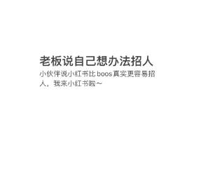 招聘啦招聘啦~找工作的看过来啦~~