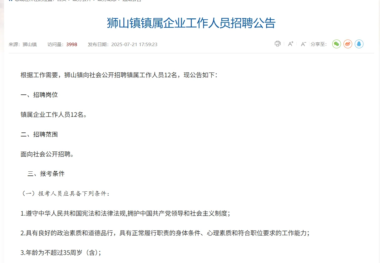 📢狮山镇招聘镇属企业工作人员12人