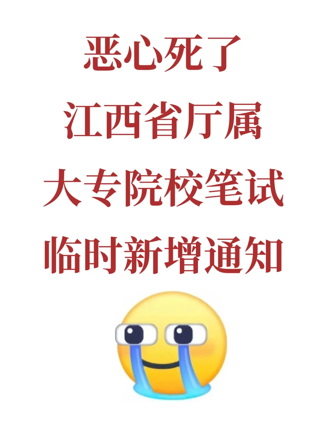 恶心死了，江西省厅属大专院校笔试临时新增