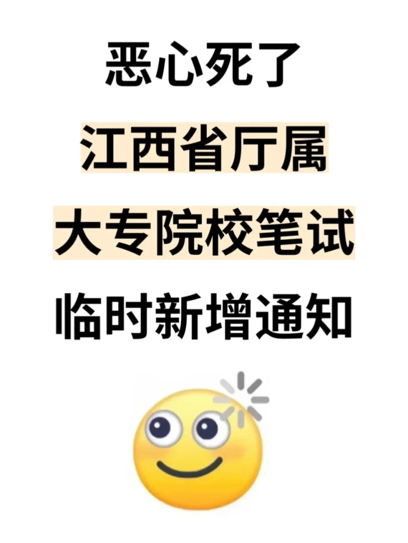 恶心死了，江西省厅属大专院校笔试临时增加
