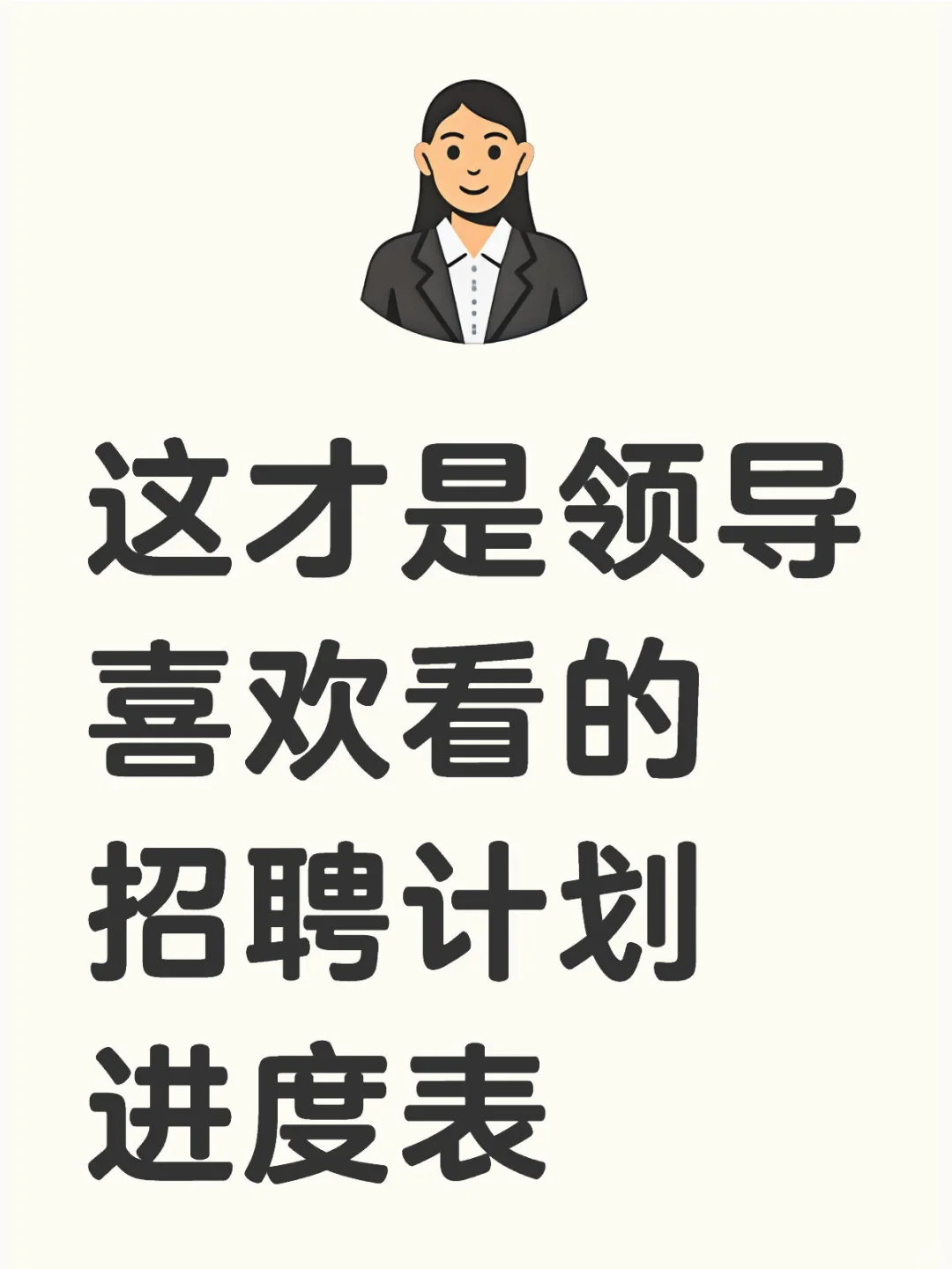 这才是HR该有的水平