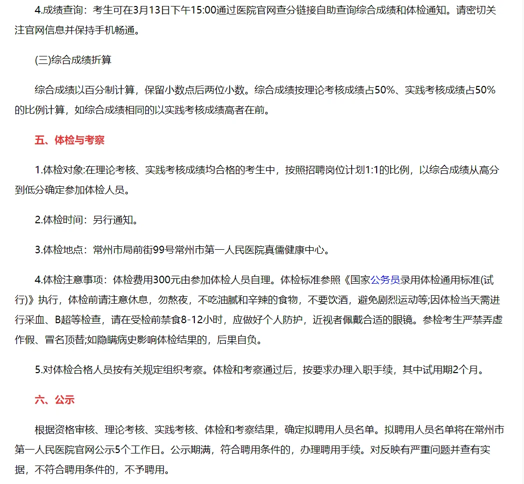 常州第一人民医院招聘医疗辅助服务人员