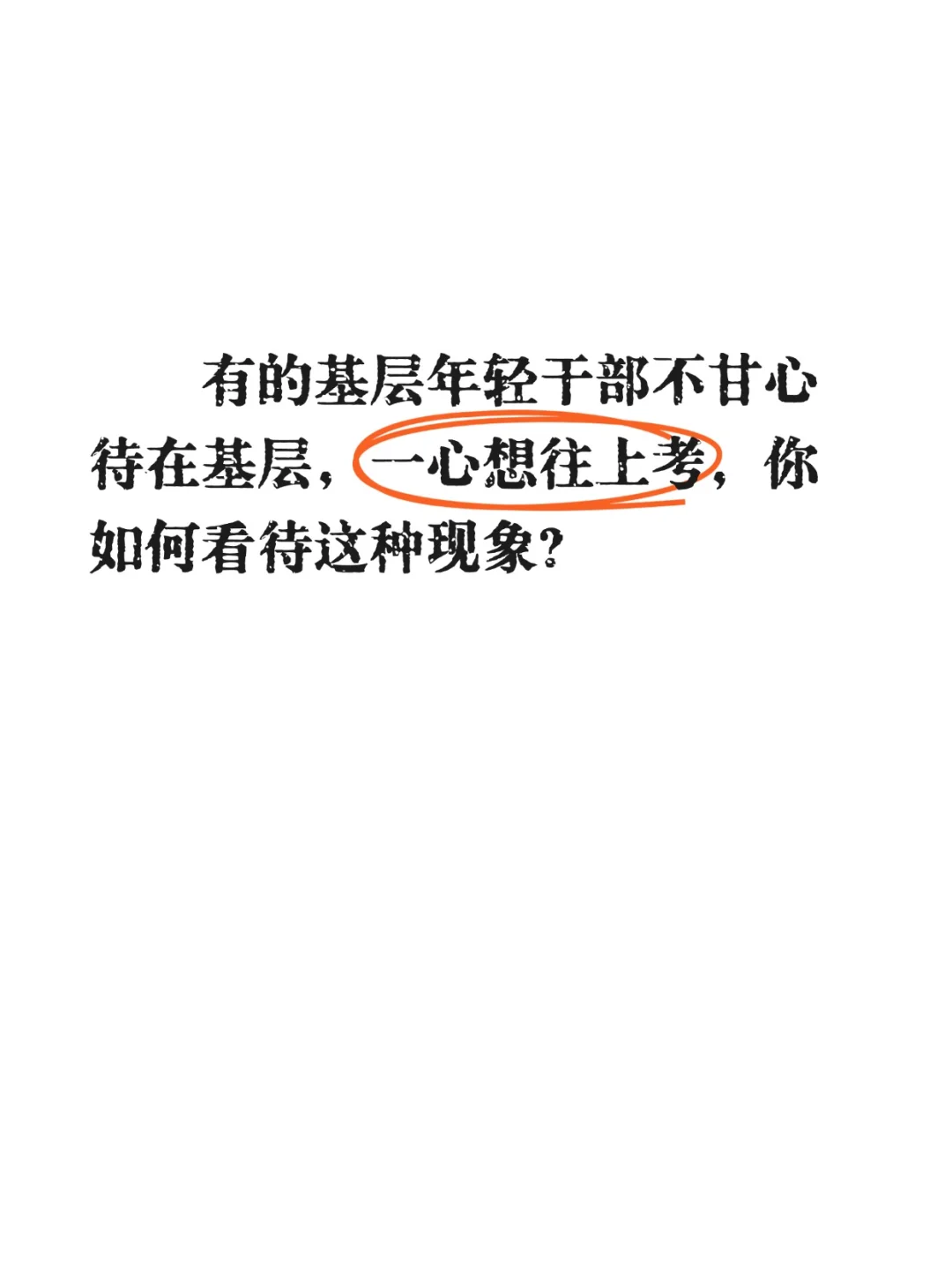 结构化面试热点：基层干部往上考
