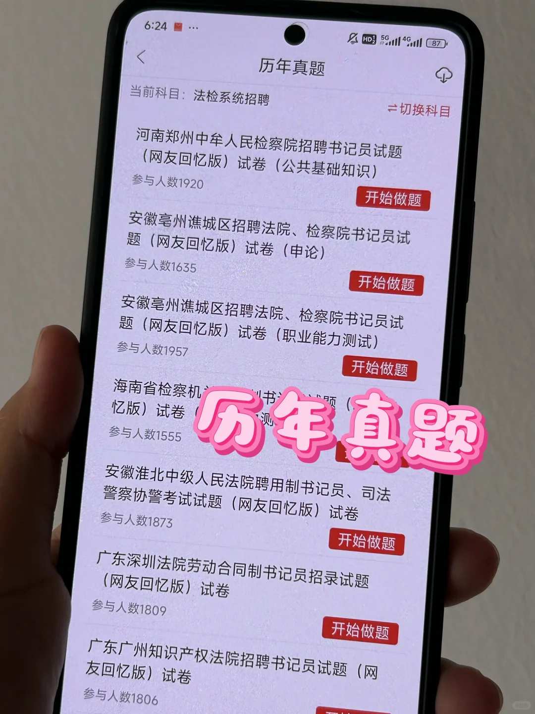 杭州检察院书记员，请死磕这个APP