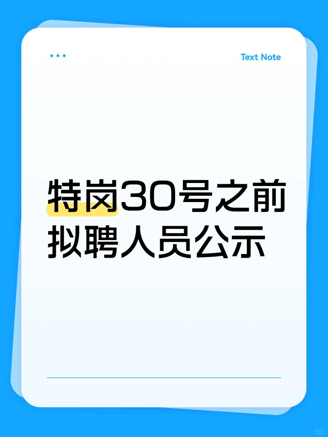 特岗30号之前拟聘人员公示
