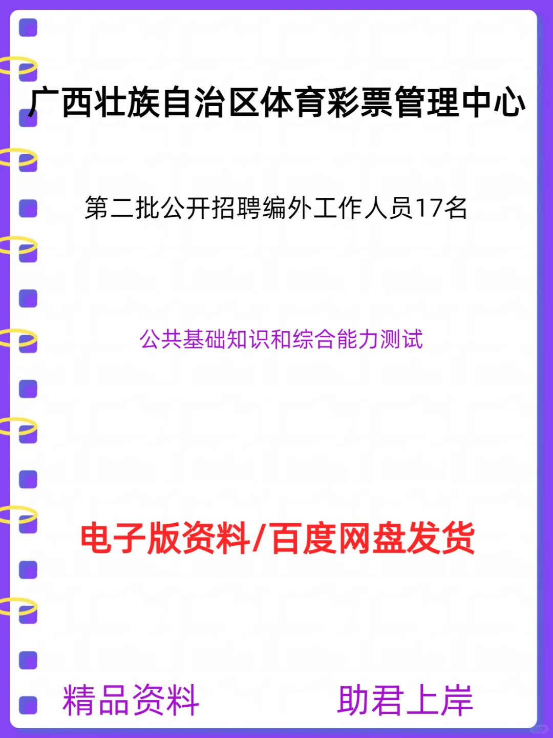 广西体育彩票管理中心招聘编外工作人员17名