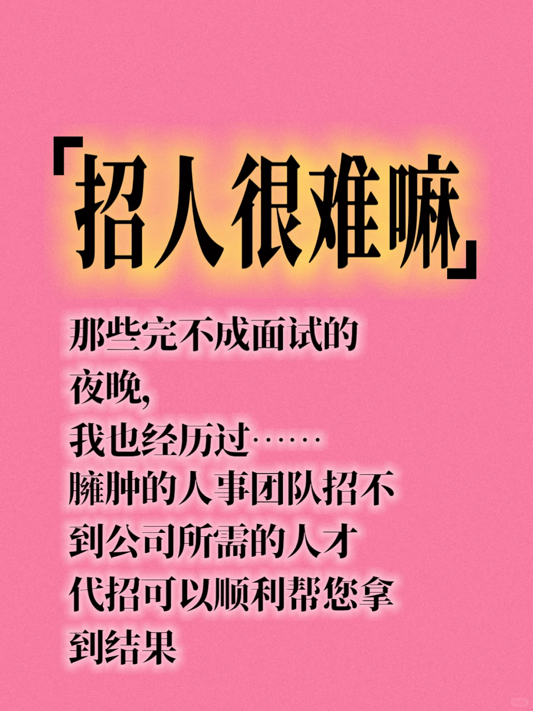 招人难，代招可以！