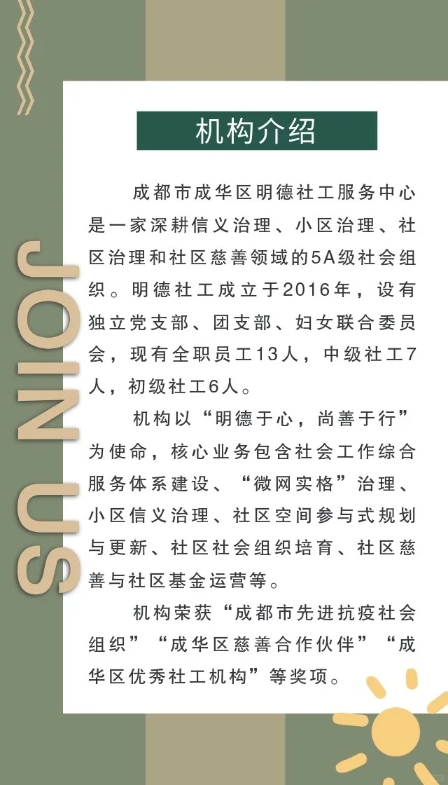 招聘启事|成都市成华区明德社工服务中心