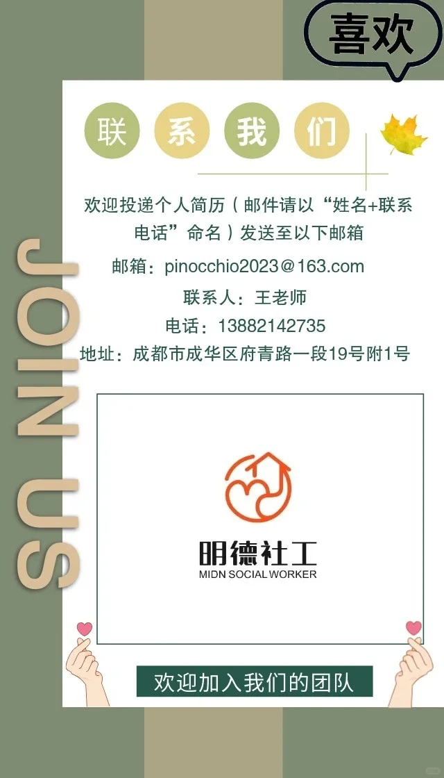 招聘启事|成都市成华区明德社工服务中心
