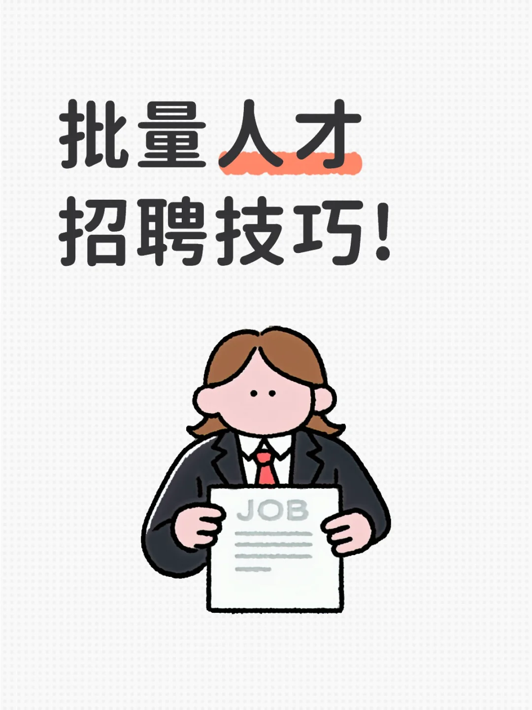 批量人才招聘技巧!