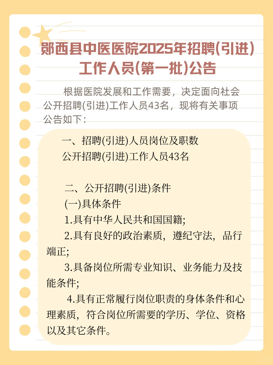 郧西县中医医院2025年招聘(引进)公告