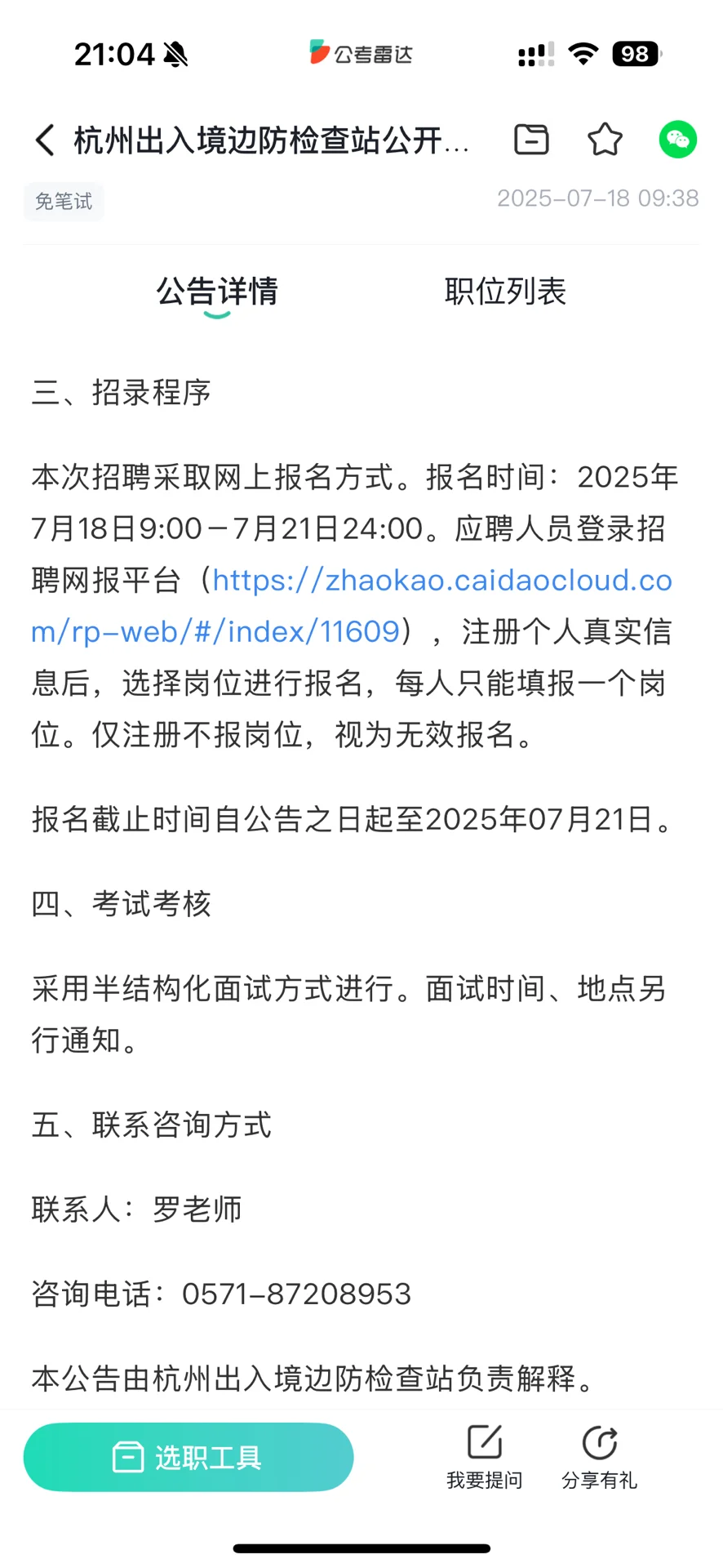 杭州出入境边防检查站招聘，大专以上，档案管