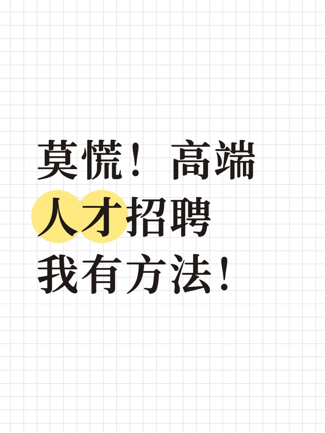 莫慌！高端人才招聘我有方法！
