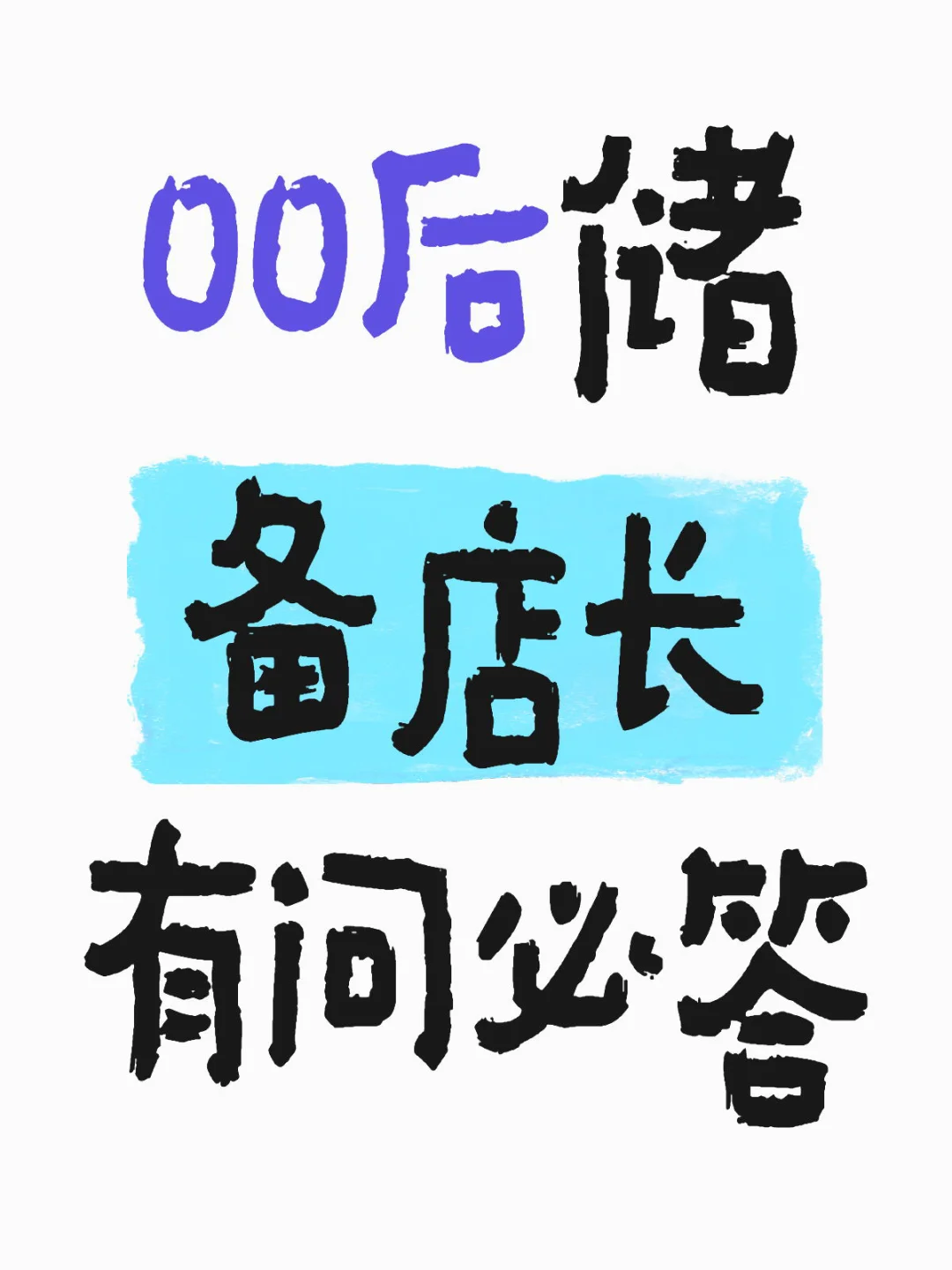 00后OPPO储备店长有问必答有