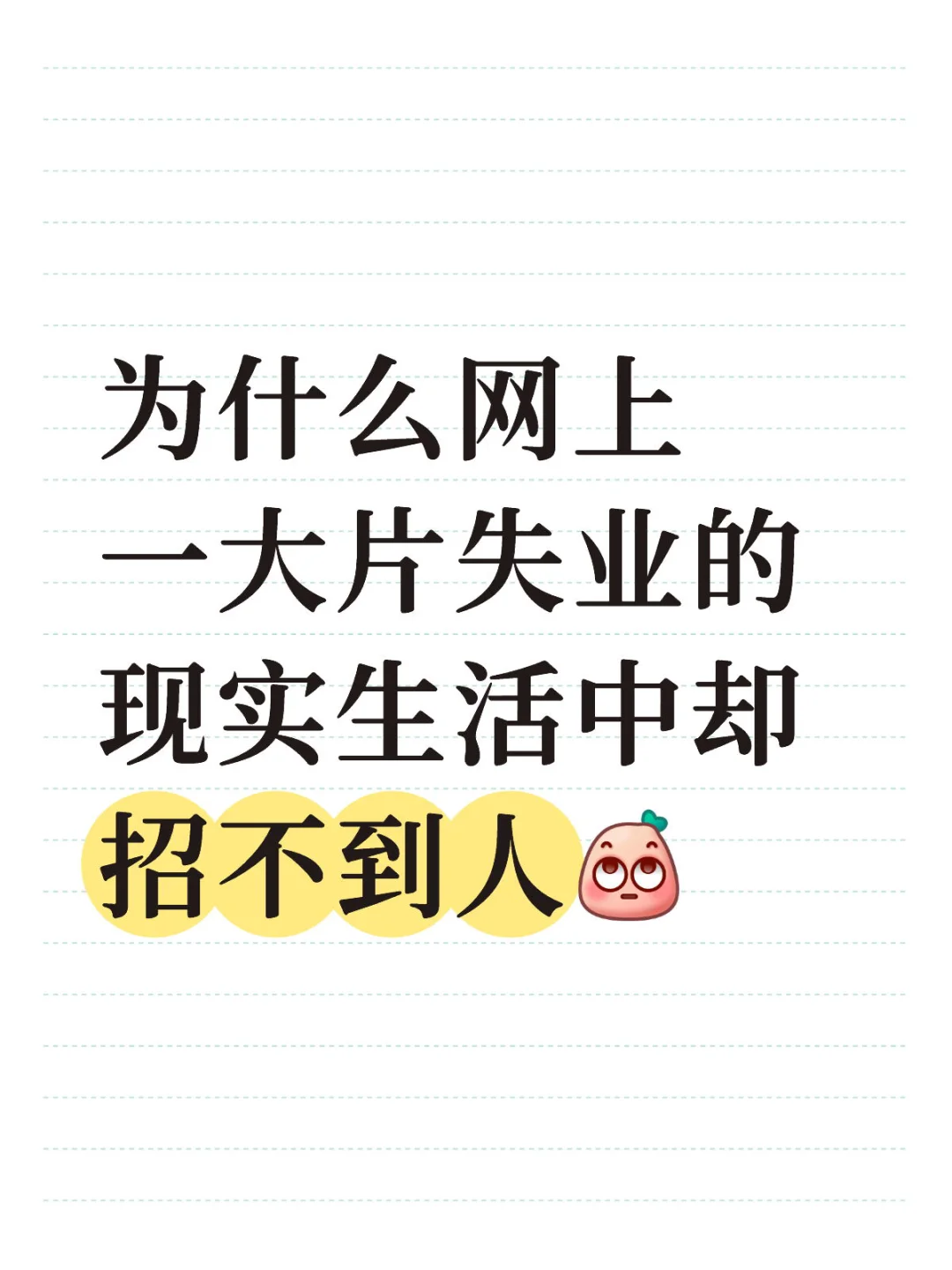 为什么网上一大片失业的 现实中却招不到人
