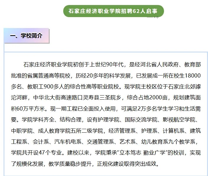 石家庄经济职业学院招聘62人启事