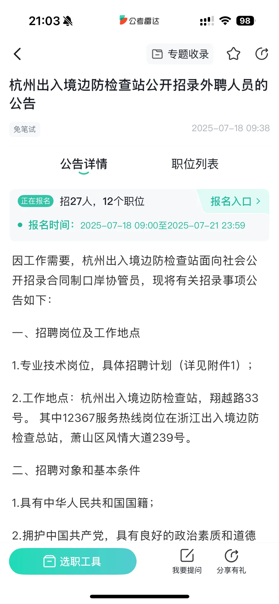 杭州出入境边防检查站招聘，大专以上，档案管