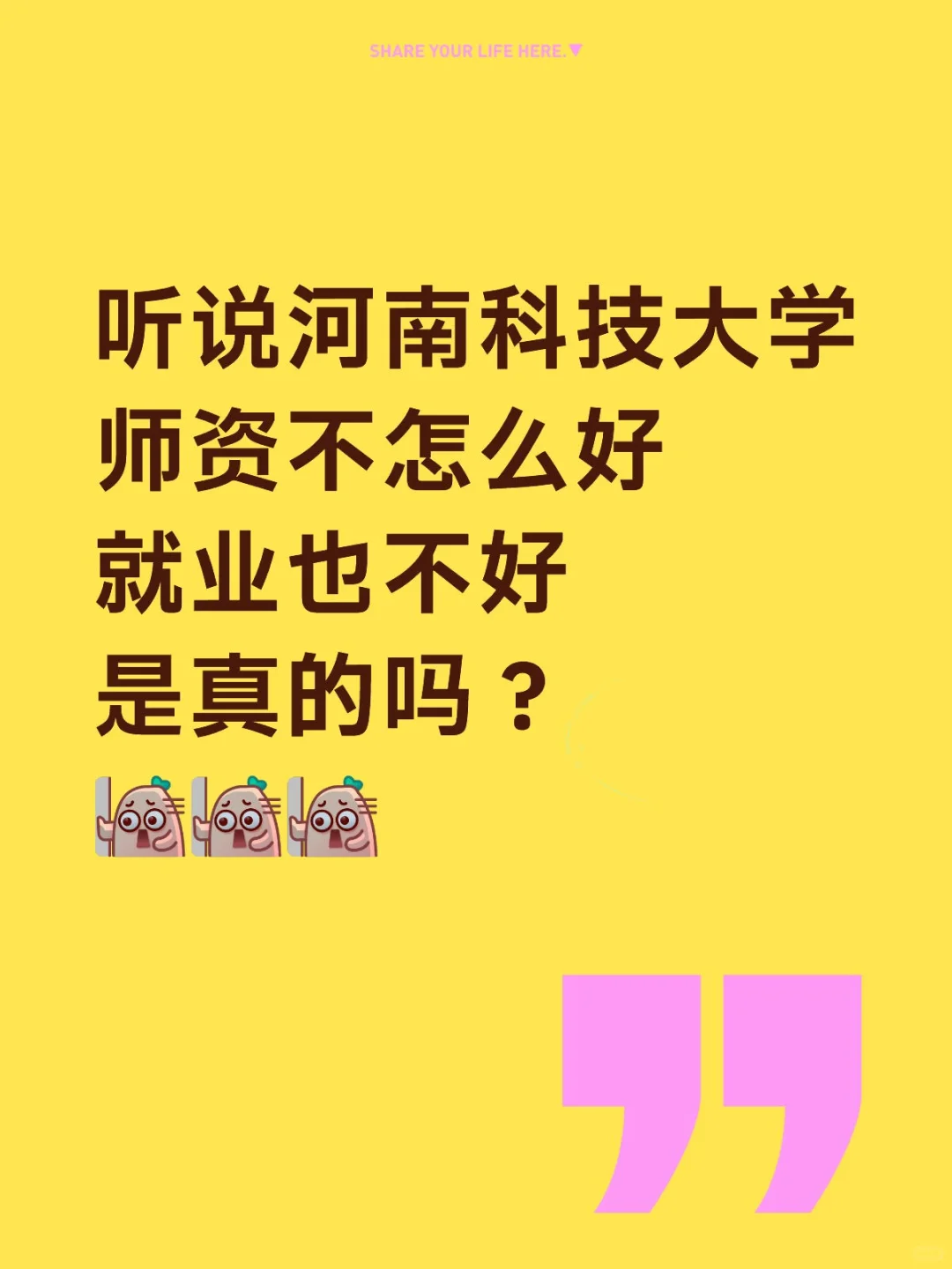 听说河科大师资不好，就业也不好是真的吗？