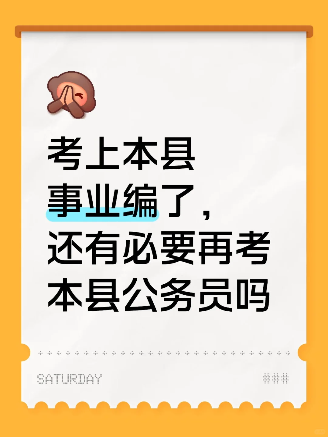 考上本县事业编了，还有必要再考本县公务员