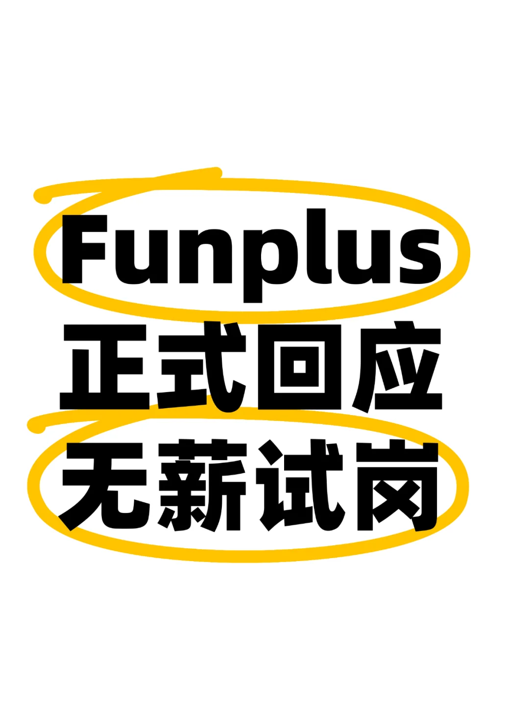 Funplus正式回应无薪试岗，HR未准确理解政策