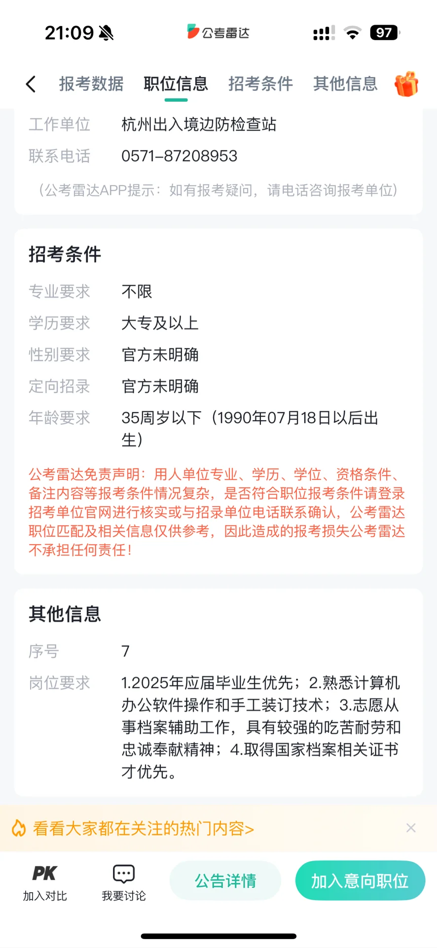 杭州出入境边防检查站招聘，大专以上，档案管
